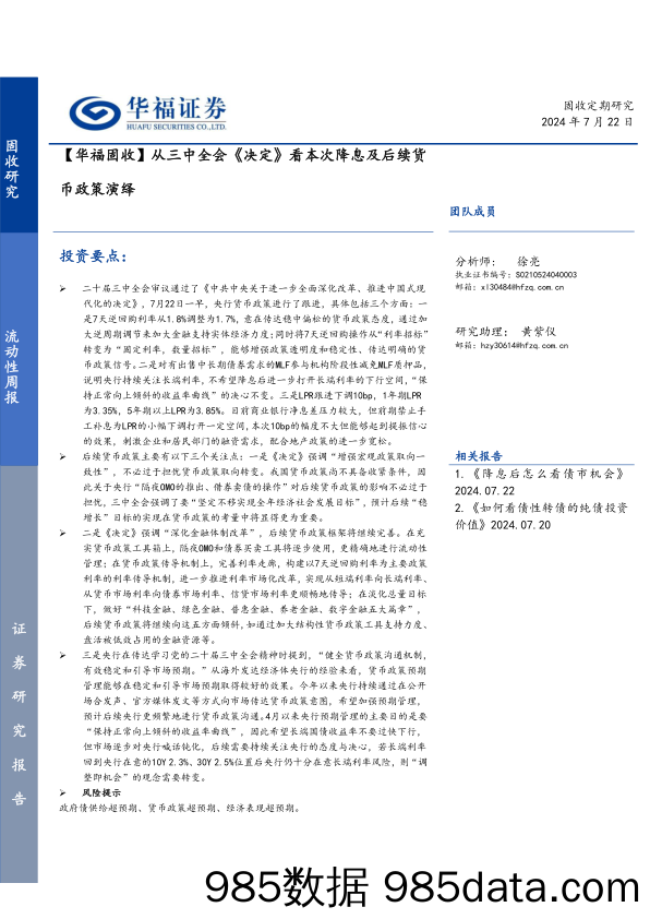 【华福固收】从三中全会《决定》看本次降息及后续货币政策演绎-240722-华福证券