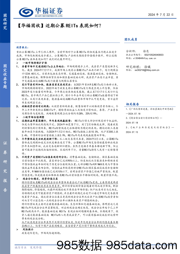 【华福固收】近期公募REITs表现如何？-240722-华福证券插图