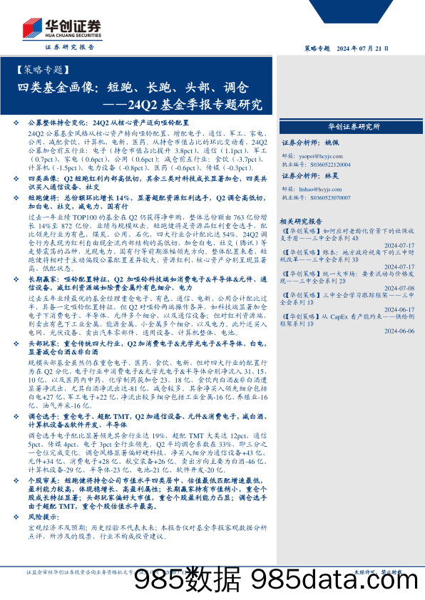 【策略专题】24Q2基金季报专题研究：四类基金画像：短跑、长跑、头部、调仓-240721-华创证券