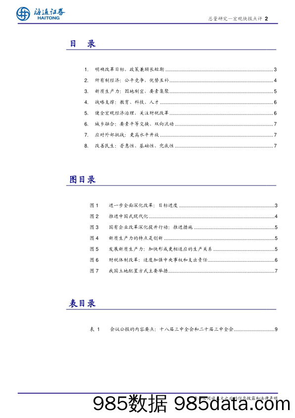 三中全会公报及新闻发布会的理解：改革深化，蹄疾步稳-240720-海通证券插图1