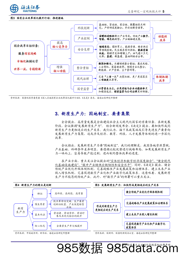 三中全会公报及新闻发布会的理解：改革深化，蹄疾步稳-240720-海通证券插图4