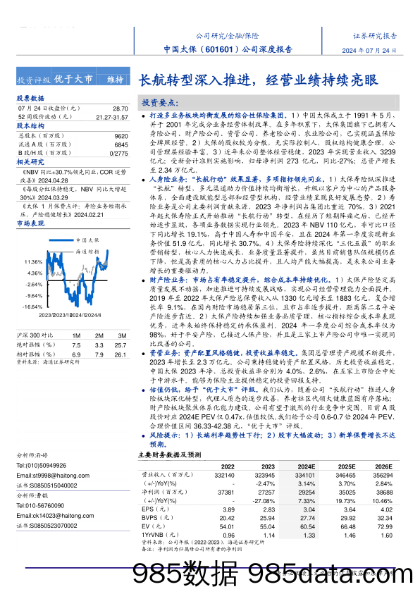 中国太保(601601)公司深度报告：长航转型深入推进，经营业绩持续亮眼-240724-海通证券