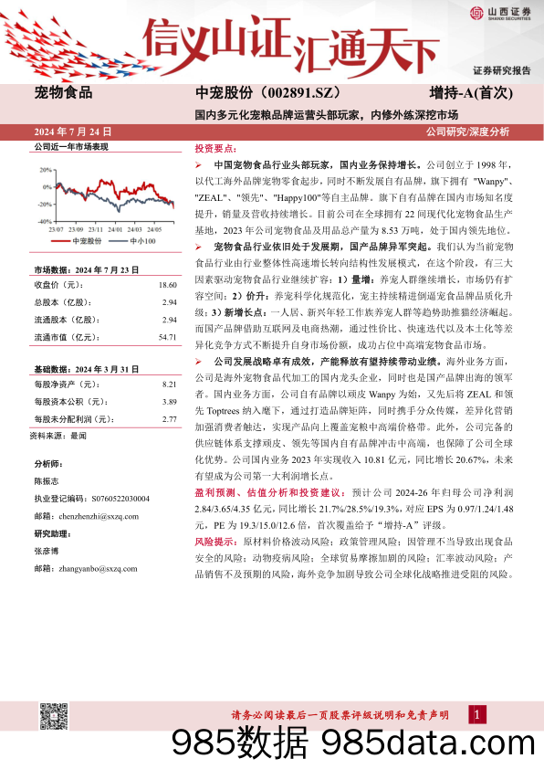 中宠股份(002891)国内多元化宠粮品牌运营头部玩家，内修外练深挖市场-240724-山西证券