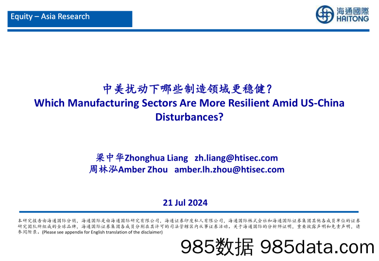 中美扰动下哪些制造领域更稳健？-240721-海通国际插图