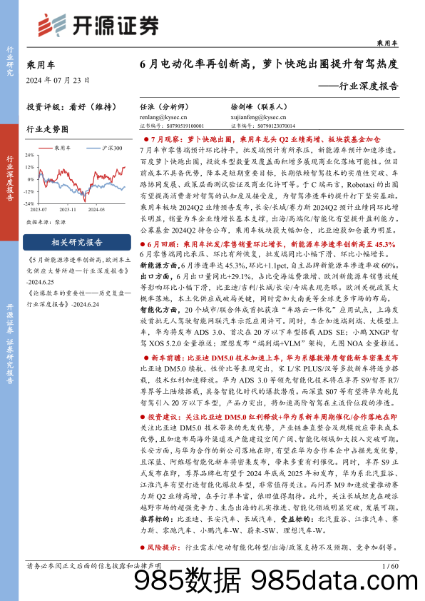 乘用车行业深度报告：6月电动化率再创新高，萝卜快跑出圈提升智驾热度-240723-开源证券