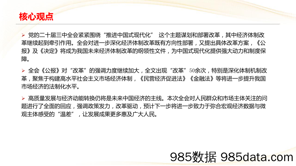 二十届三中全会学习体会：擘画改革新蓝图-240721-中信建投插图1