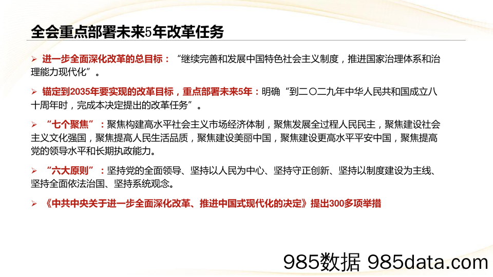 二十届三中全会学习体会：擘画改革新蓝图-240721-中信建投插图3