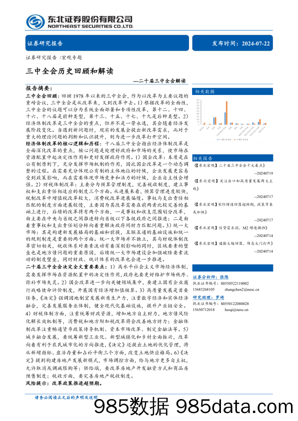 二十届三中全会解读：三中全会历史回顾和解读-240722-东北证券插图