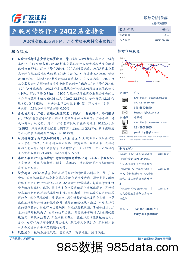 互联网传媒行业24Q2基金持仓：A股重仓配置比例下降，广告营销板块持仓占比提升-240723-广发证券插图