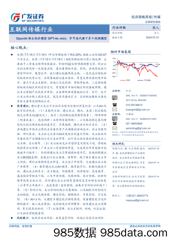 互联网传媒行业：OpenAI推出低价模型GPT-4o+mini，字节迭代旗下多个视频模型-240721-广发证券