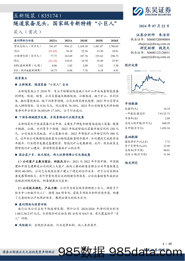 五新隧装(835174)隧道装备龙头，国家级专新特精“小巨人”-240722-东吴证券