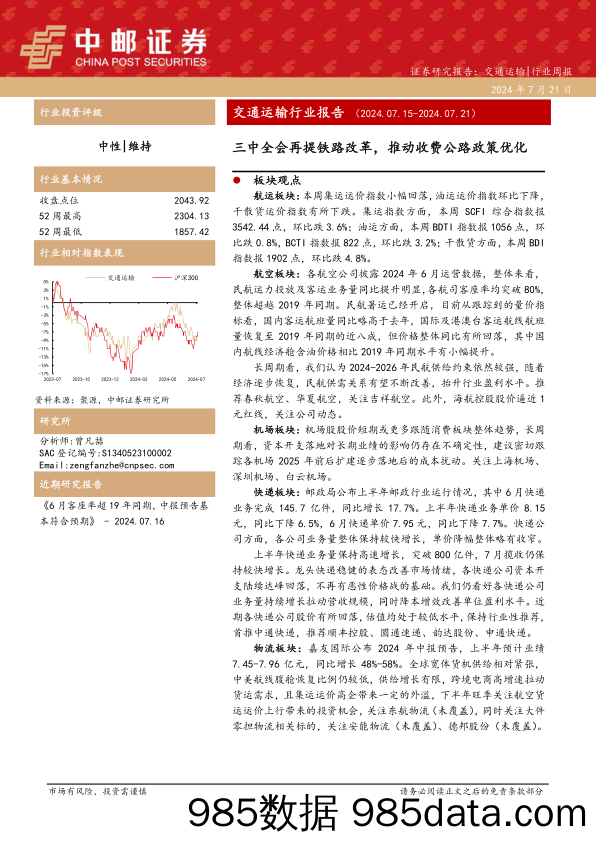 交通运输行业报告：三中全会再提铁路改革，推动收费公路政策优化-240721-中邮证券插图