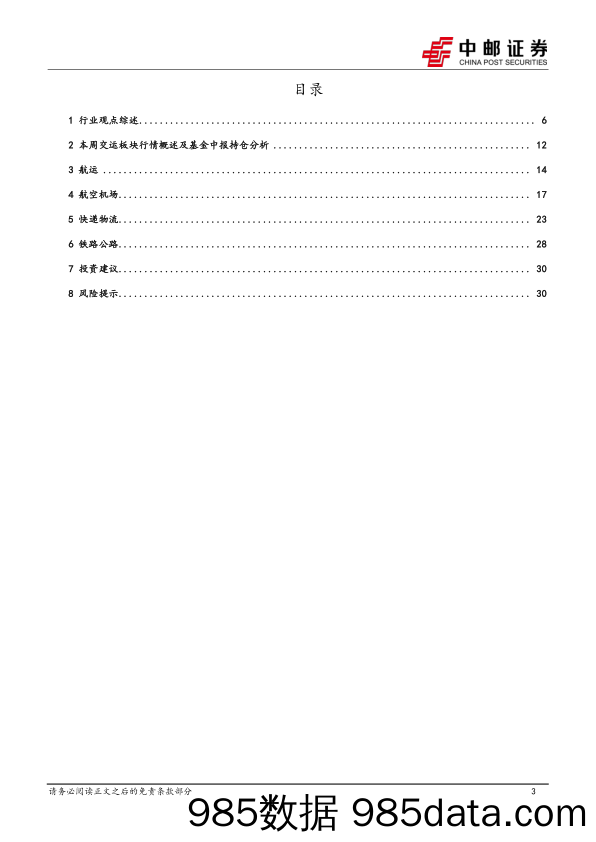 交通运输行业报告：三中全会再提铁路改革，推动收费公路政策优化-240721-中邮证券插图2