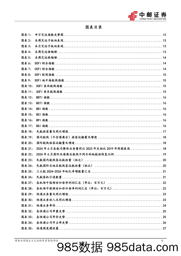 交通运输行业报告：三中全会再提铁路改革，推动收费公路政策优化-240721-中邮证券插图3