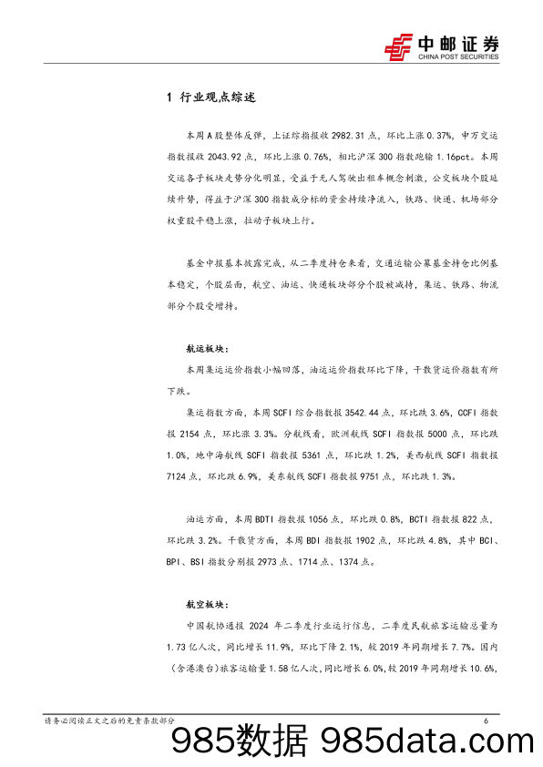 交通运输行业报告：三中全会再提铁路改革，推动收费公路政策优化-240721-中邮证券插图5