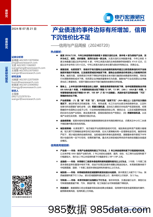 信用与产品：产业债违约事件边际有所增加，信用下沉性价比不足-240721-申万宏源