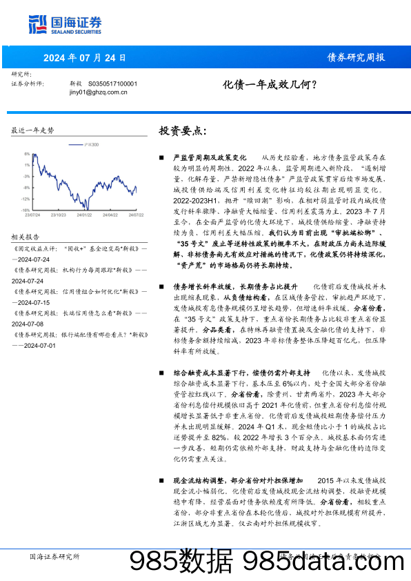 债券研究：化债一年成效几何？-240724-国海证券插图