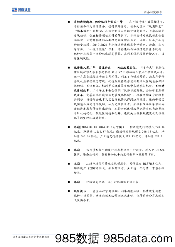 债券研究：化债一年成效几何？-240724-国海证券插图1