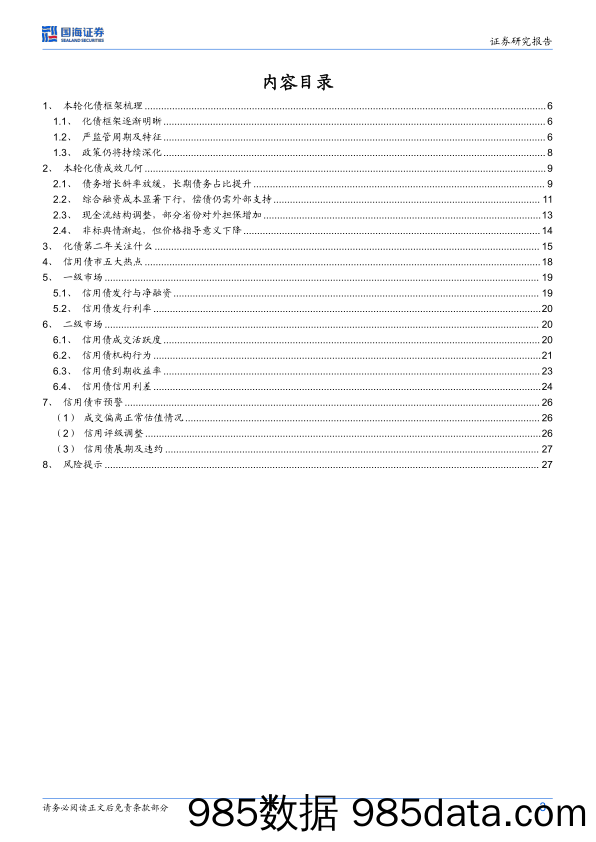 债券研究：化债一年成效几何？-240724-国海证券插图2