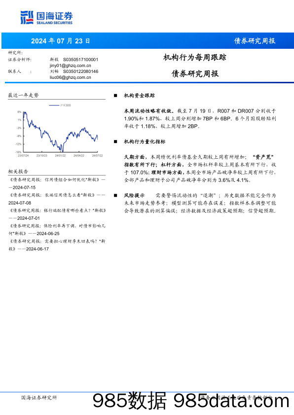 债券研究：机构行为每周跟踪-240723-国海证券插图