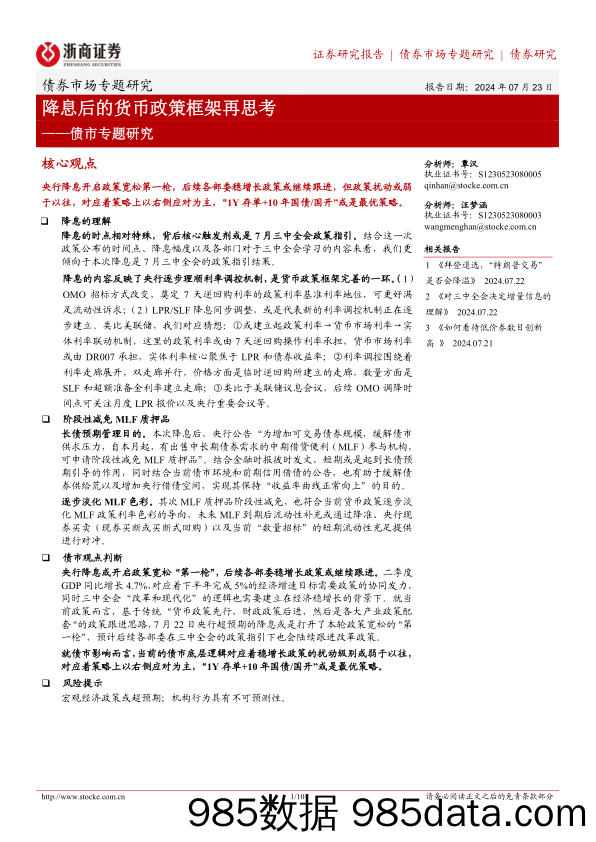 债市专题研究：降息后的货币政策框架再思考-240723-浙商证券