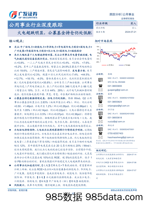 公用事业行业深度跟踪：火电超跌明显，公募基金持仓仍处低配-240721-广发证券