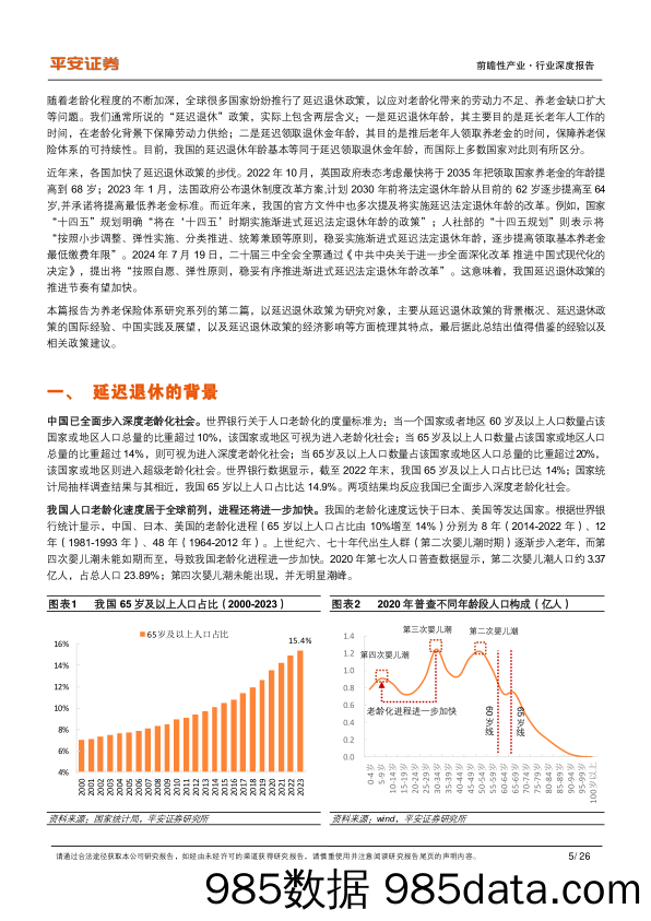 养老保险行业体系研究(二)-延迟退休：国际经验、政策内涵及经济影响-240724-平安证券插图5