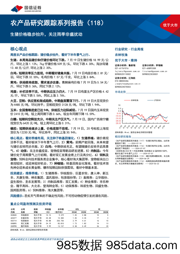 农产品研究跟踪系列报告(118)：生猪价格稳步抬升，关注雨季非瘟扰动-240721-国信证券