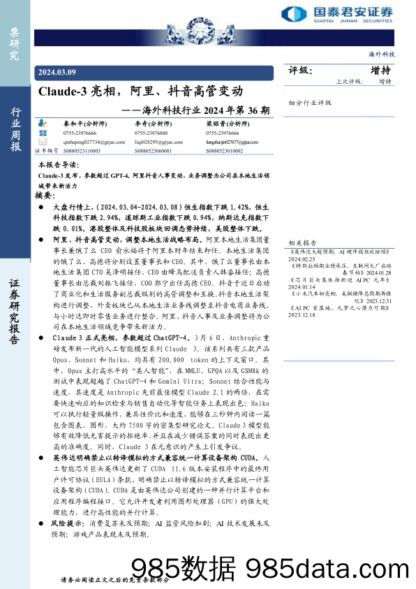 【抖音报告】海外科技行业2024年第36期：Claude-3亮相，阿里、抖音高管变动-240309-国泰君安