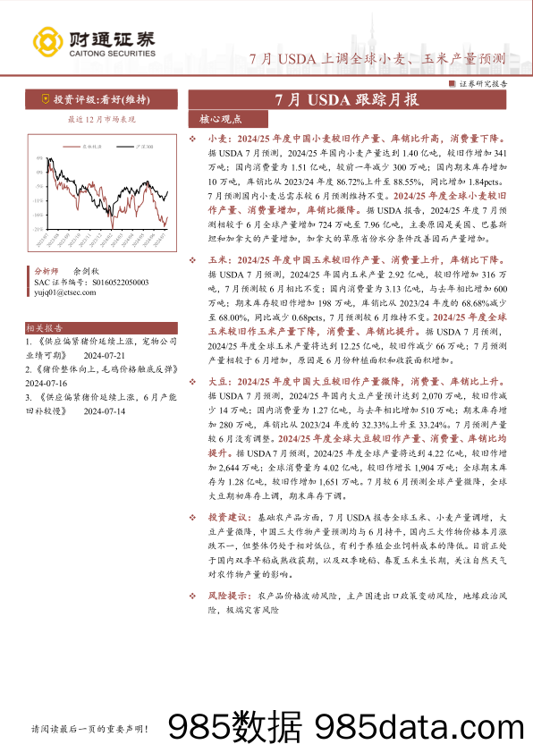 农林牧渔行业7月USDA跟踪月报：7月USDA上调全球小麦、玉米产量预测-240722-财通证券插图