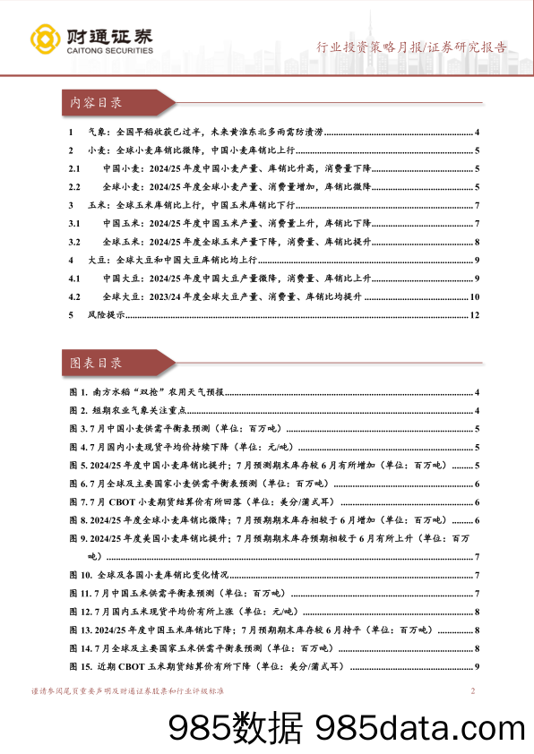 农林牧渔行业7月USDA跟踪月报：7月USDA上调全球小麦、玉米产量预测-240722-财通证券插图1