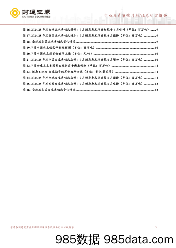 农林牧渔行业7月USDA跟踪月报：7月USDA上调全球小麦、玉米产量预测-240722-财通证券插图2