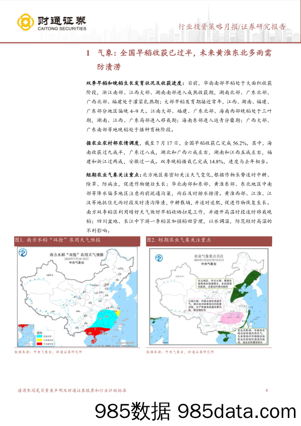 农林牧渔行业7月USDA跟踪月报：7月USDA上调全球小麦、玉米产量预测-240722-财通证券插图3