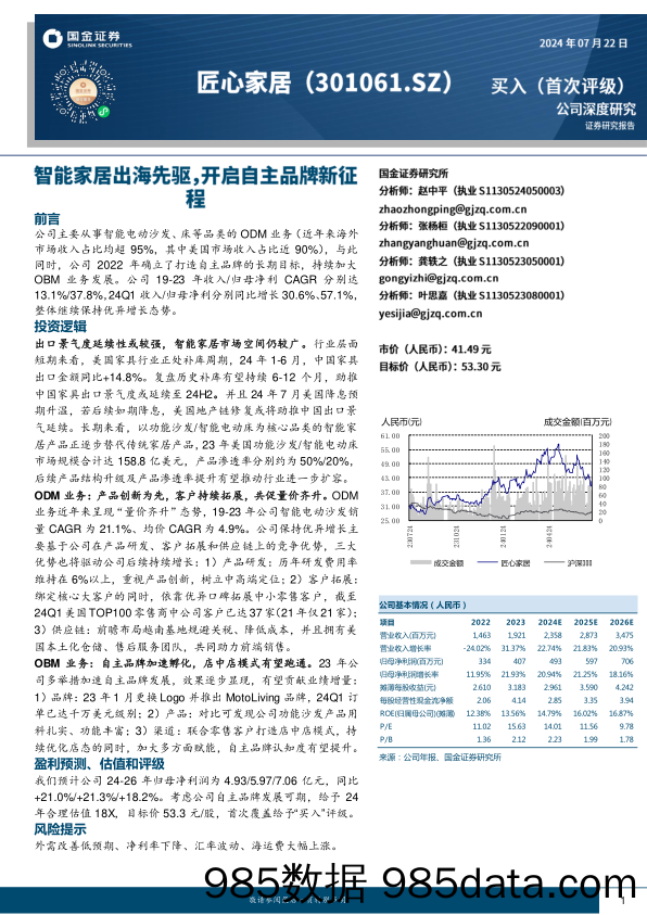 匠心家居(301061)智能家居出海先驱，开启自主品牌新征程-240722-国金证券