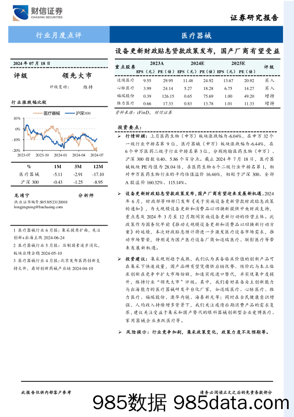 医疗器械行业月度点评：设备更新财政贴息贷款政策发布，国产厂商有望受益-240718-财信证券