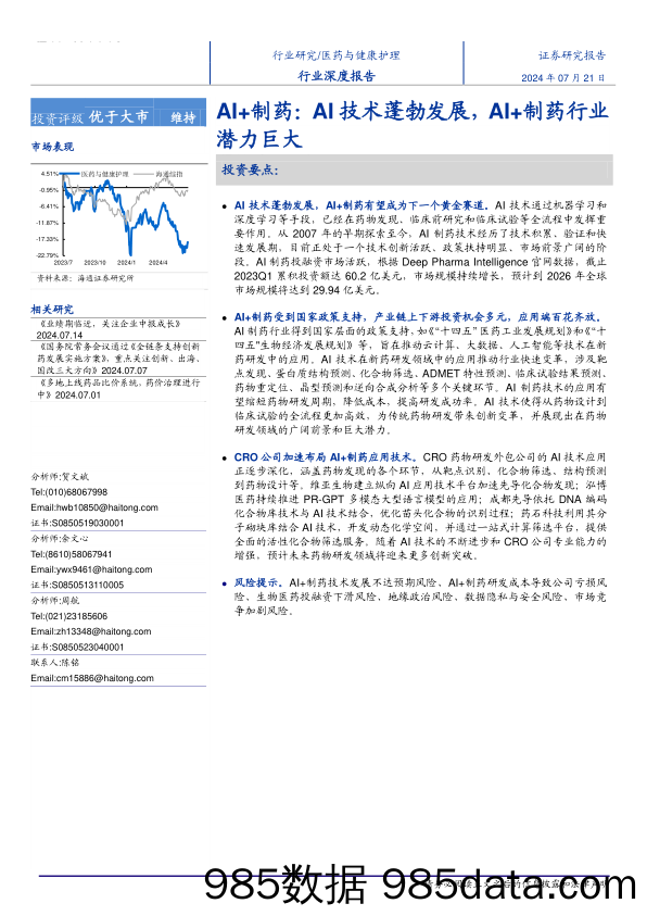 医药与健康护理行业深度报告：AI%2b制药，AI技术蓬勃发展，AI%2b制药行业潜力巨大-240721-海通证券