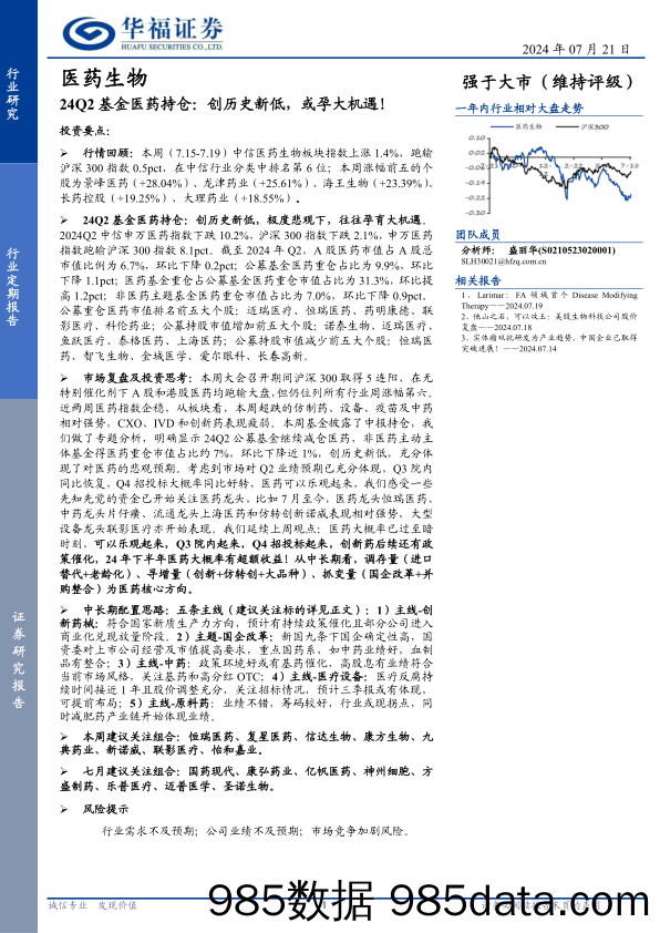 医药生物行业24Q2基金医药持仓：创历史新低，或孕大机遇！-240721-华福证券插图