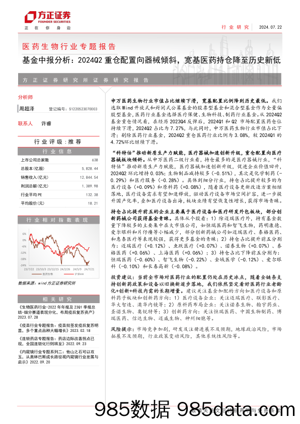 医药生物行业专题报告-基金中报分析：2024Q2重仓配置向器械倾斜，宽基医药持仓降至历史新低-240722-方正证券