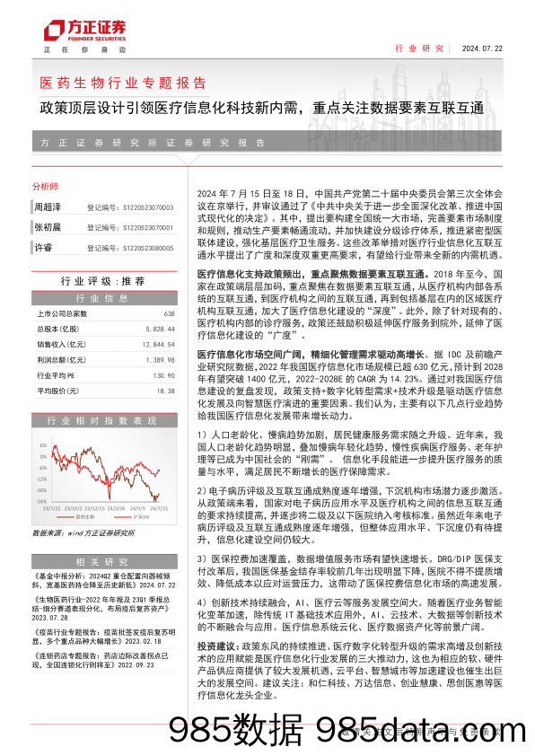 医药生物行业专题报告：政策顶层设计引领医疗信息化科技新内需，重点关注数据要素互联互通-240722-方正证券