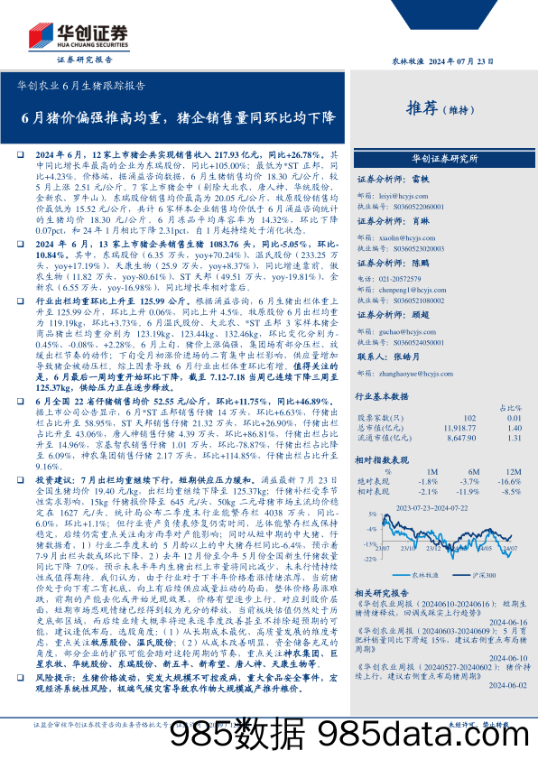 华创农业6月生猪跟踪报告：6月猪价偏强推高均重，猪企销售量同环比均下降-240723-华创证券