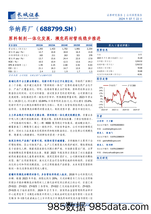 华纳药厂(688799)原料制剂一体化发展，濒危药材管线稳步推进-240722-长城证券