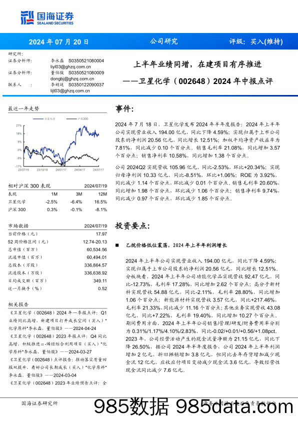 卫星化学(002648)2024年中报点评：上半年业绩同增，在建项目有序推进-240720-国海证券插图