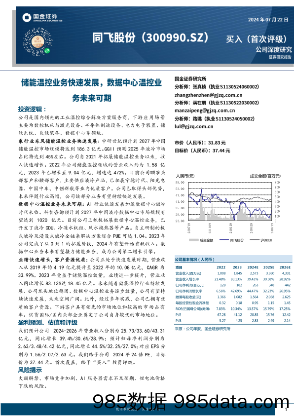 同飞股份(300990)储能温控业务快速发展，数据中心温控业务未来可期-240722-国金证券