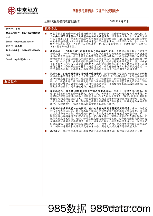 固定收益专题报告-回售债挖掘手册：关注三个投资机会-240723-中泰证券