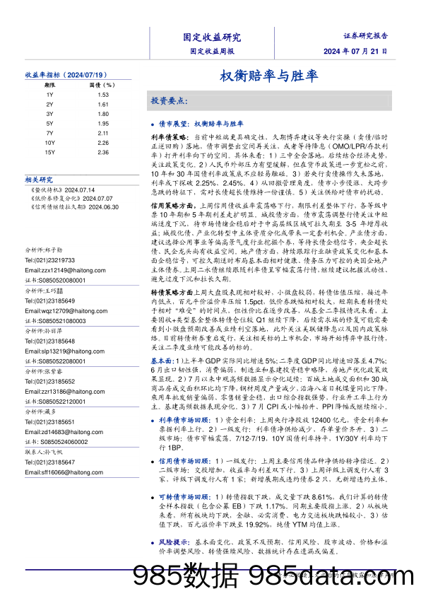 固定收益：权衡赔率与胜率-240721-海通证券