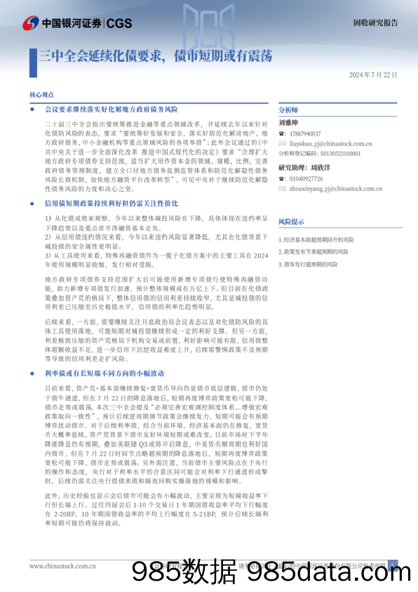 固收研究报告：三中全会延续化债要求，债市短期或有震荡-240722-银河证券插图