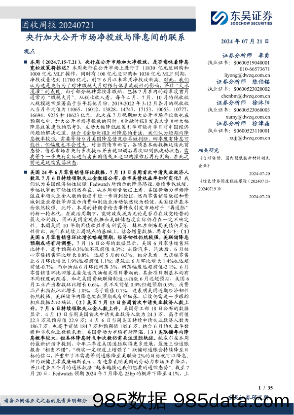 固收：央行加大公开市场净投放与降息间的联系-240721-东吴证券