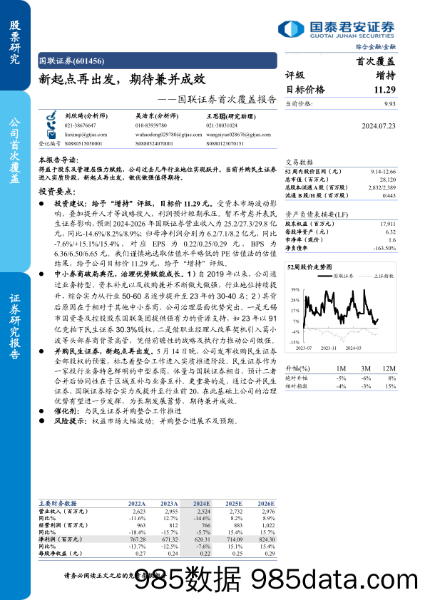 国联证券(601456)首次覆盖报告：新起点再出发，期待兼并成效-240723-国泰君安