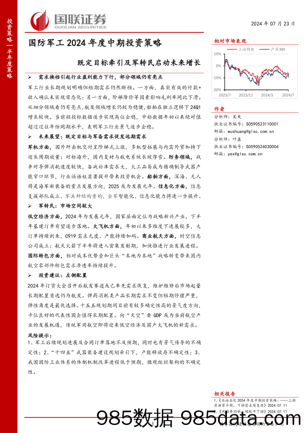 国防军工行业2024年度中期投资策略：既定目标牵引及军转民启动未来增长-240723-国联证券