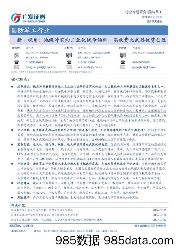 国防军工行业新视角：地缘冲突向工业化战争倾斜，高效费比武器优势凸显-240723-广发证券